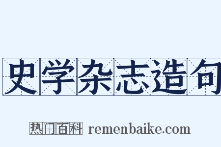 史学杂志造句是什么意思的图片